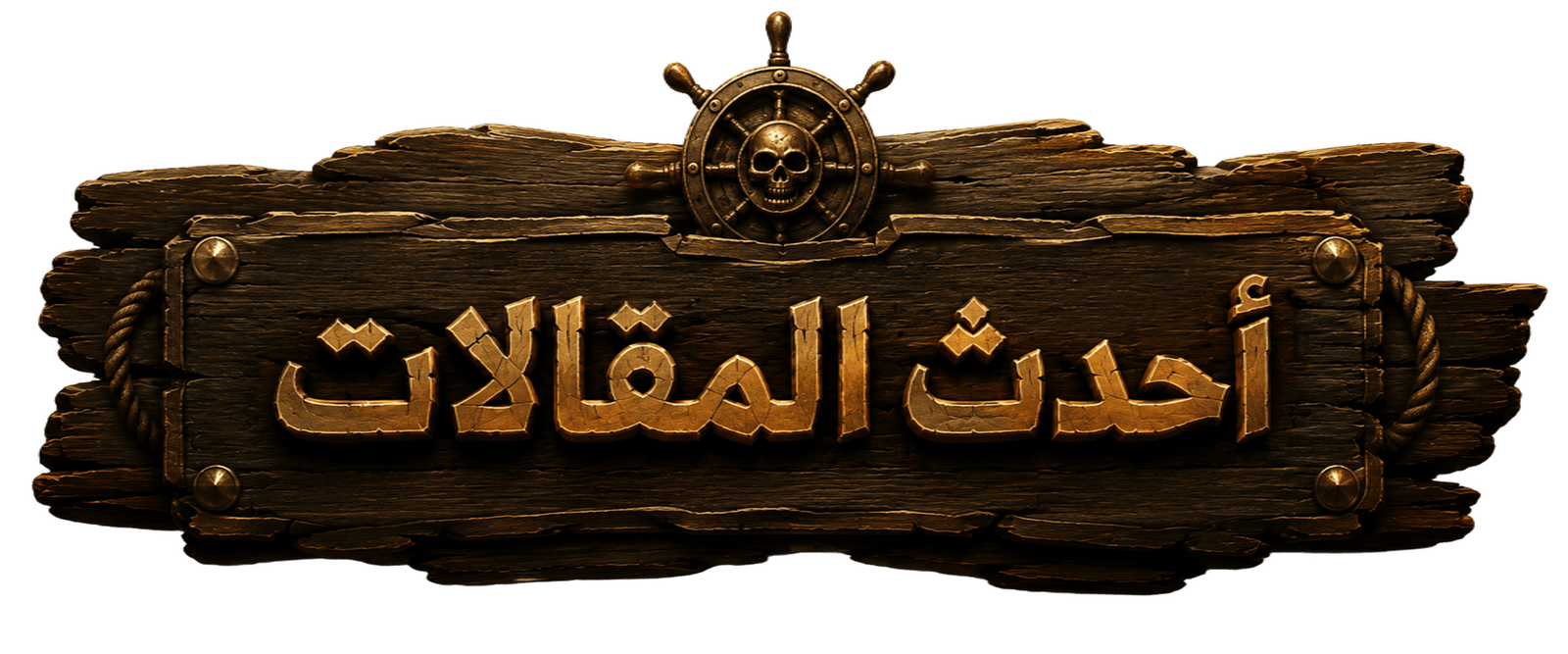 أحدث المقالات